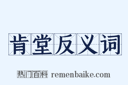 肯堂反义词是什么意思的图片